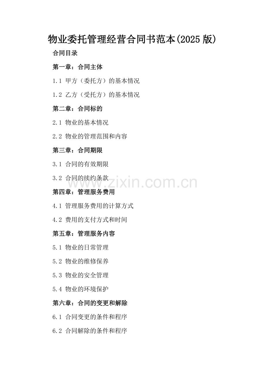 物业委托管理经营合同书范本(2025版).docx_第2页