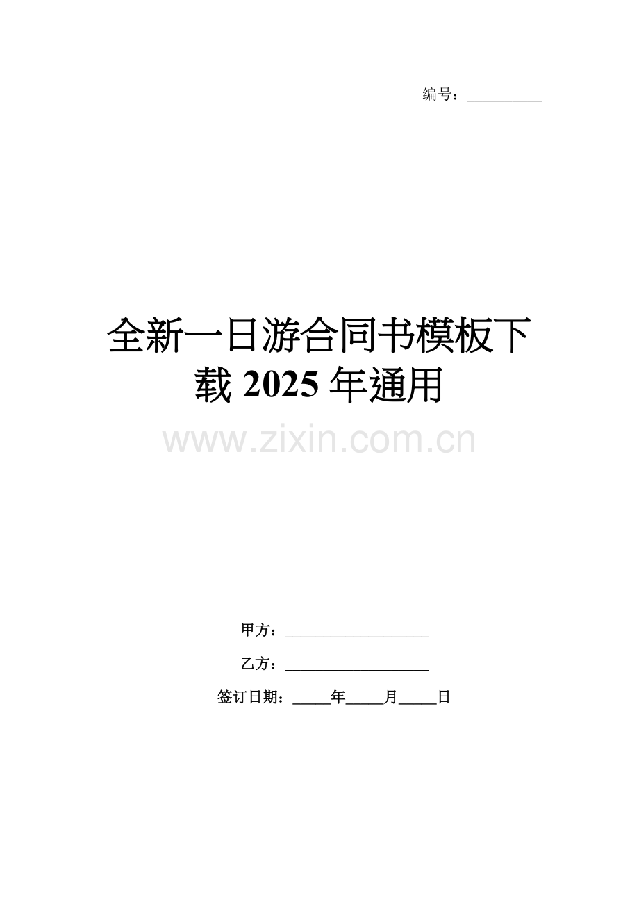 全新一日游合同书模板下载2025年通用.docx_第1页