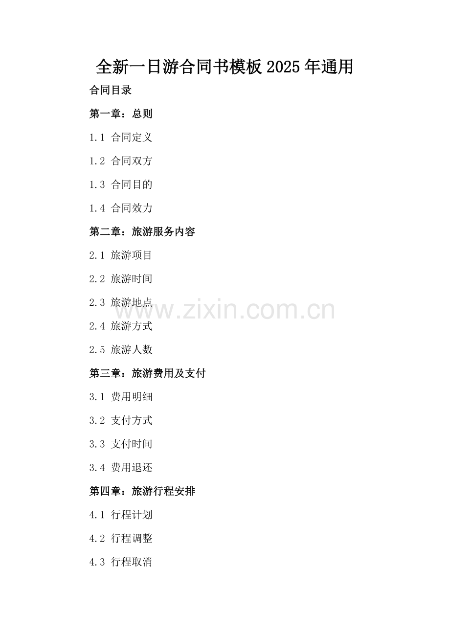 全新一日游合同书模板下载2025年通用.docx_第2页