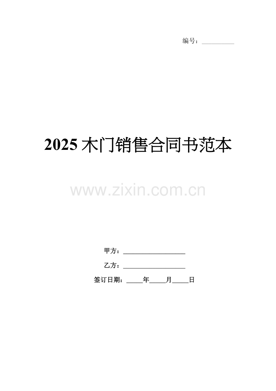 2025木门销售合同书范本.docx_第1页