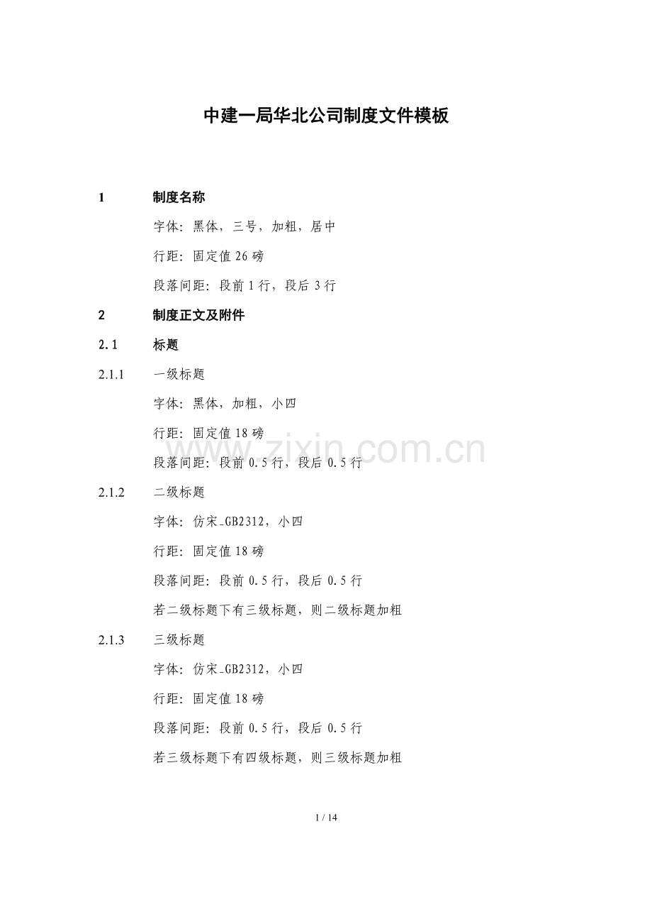 中建一局华北公司制度文件模板.doc_第1页