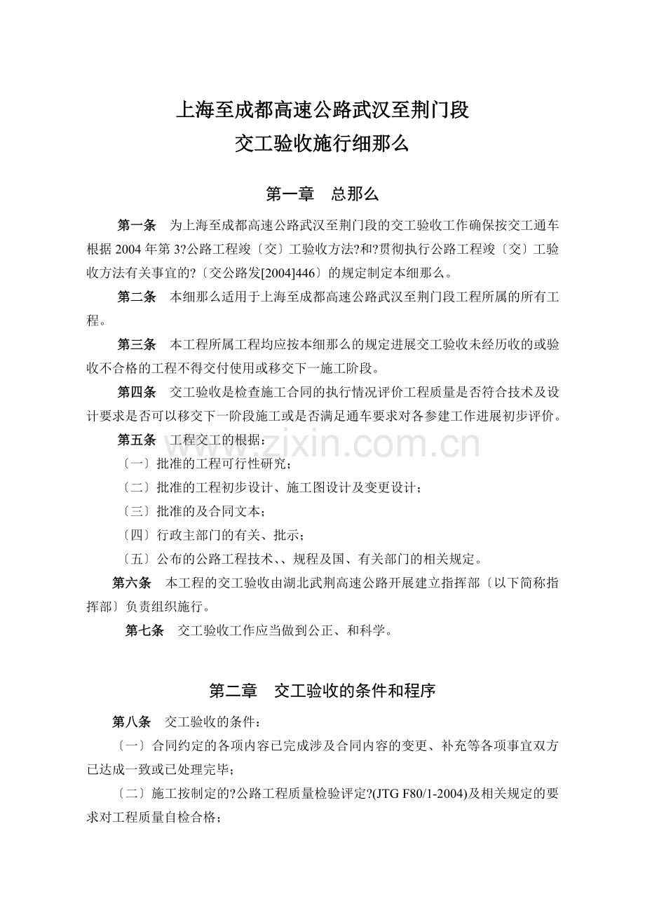 湖北武荆高速公路交工验收实施细则.doc_第1页