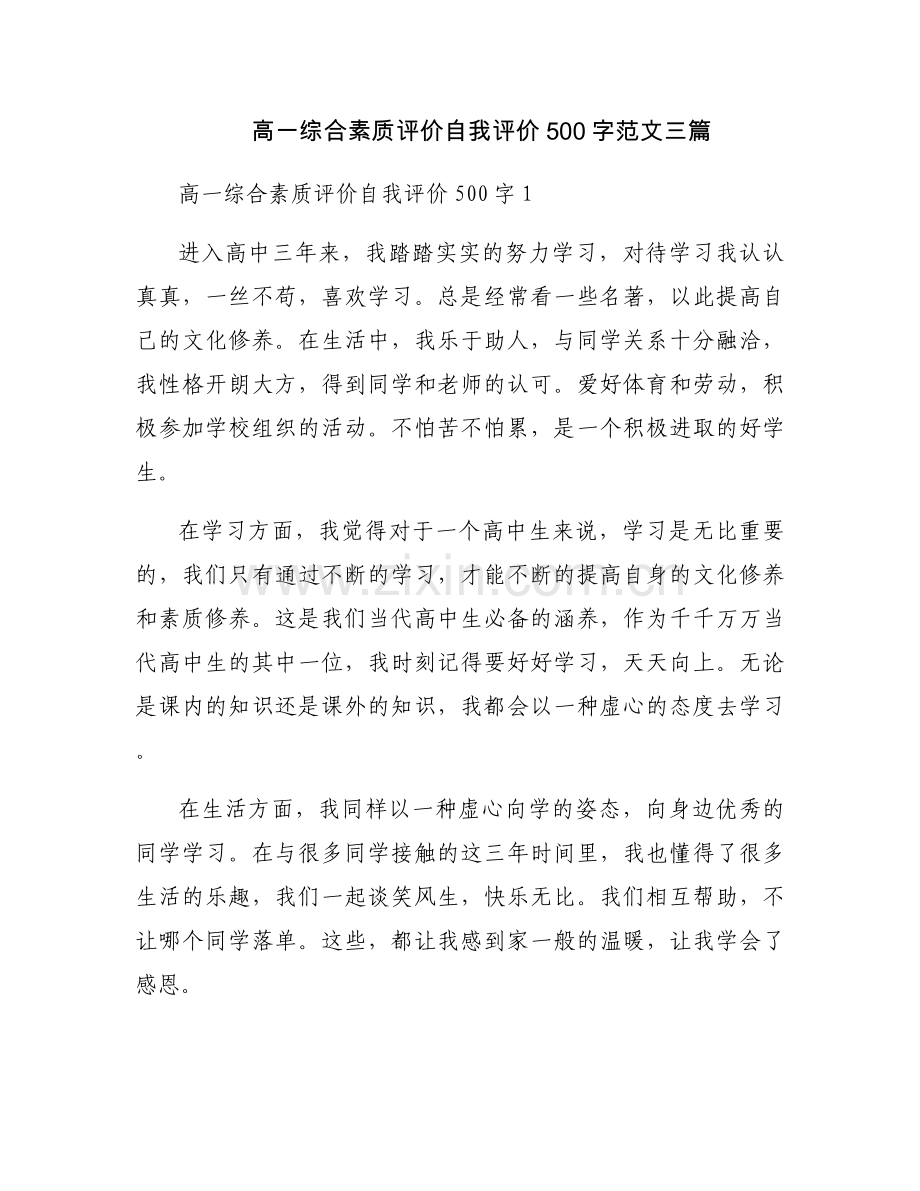 高一综合素质评价自我评价500字范文三篇.docx_第1页