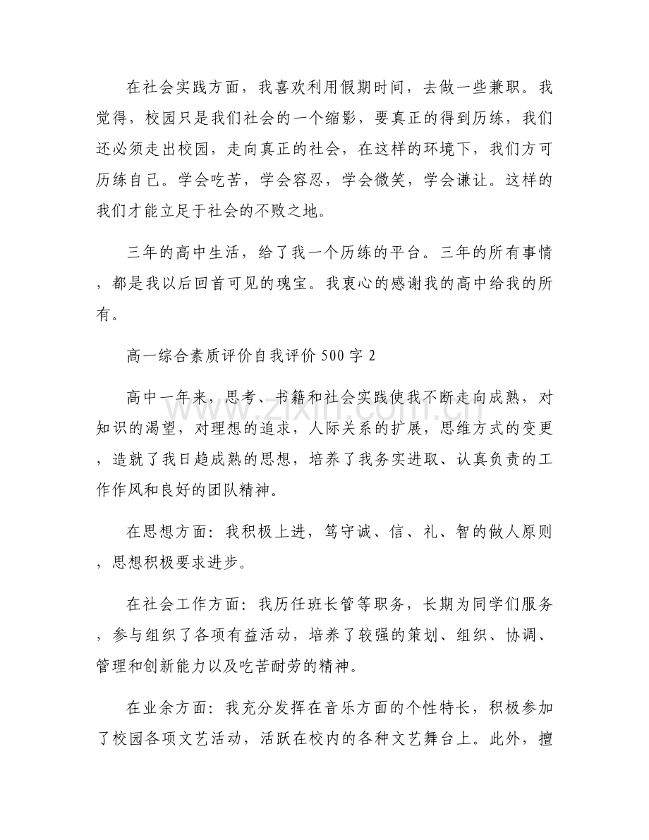 高一综合素质评价自我评价500字范文三篇.docx_第2页