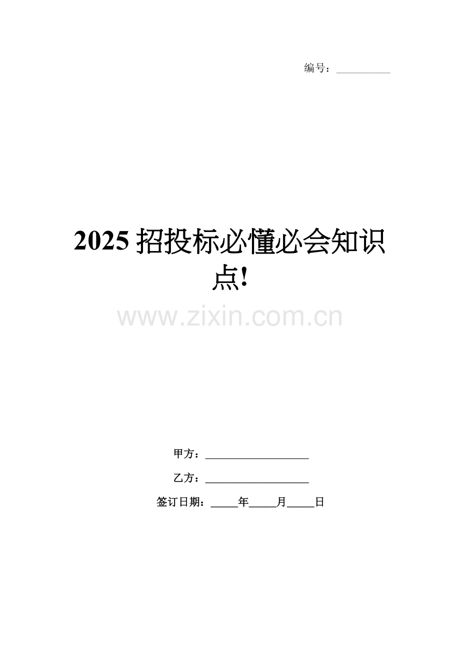 2025招投标必懂必会知识点!.docx_第1页