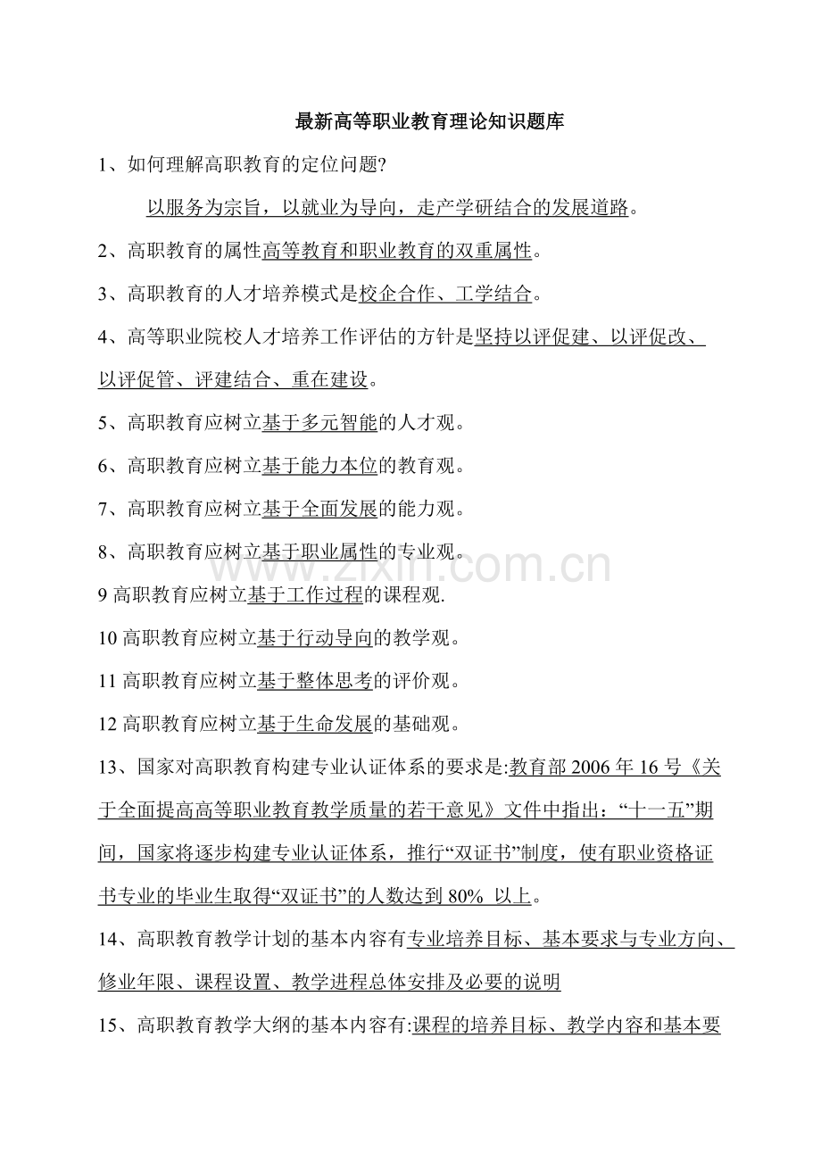 高等职业教育理论知识题库.pdf_第1页