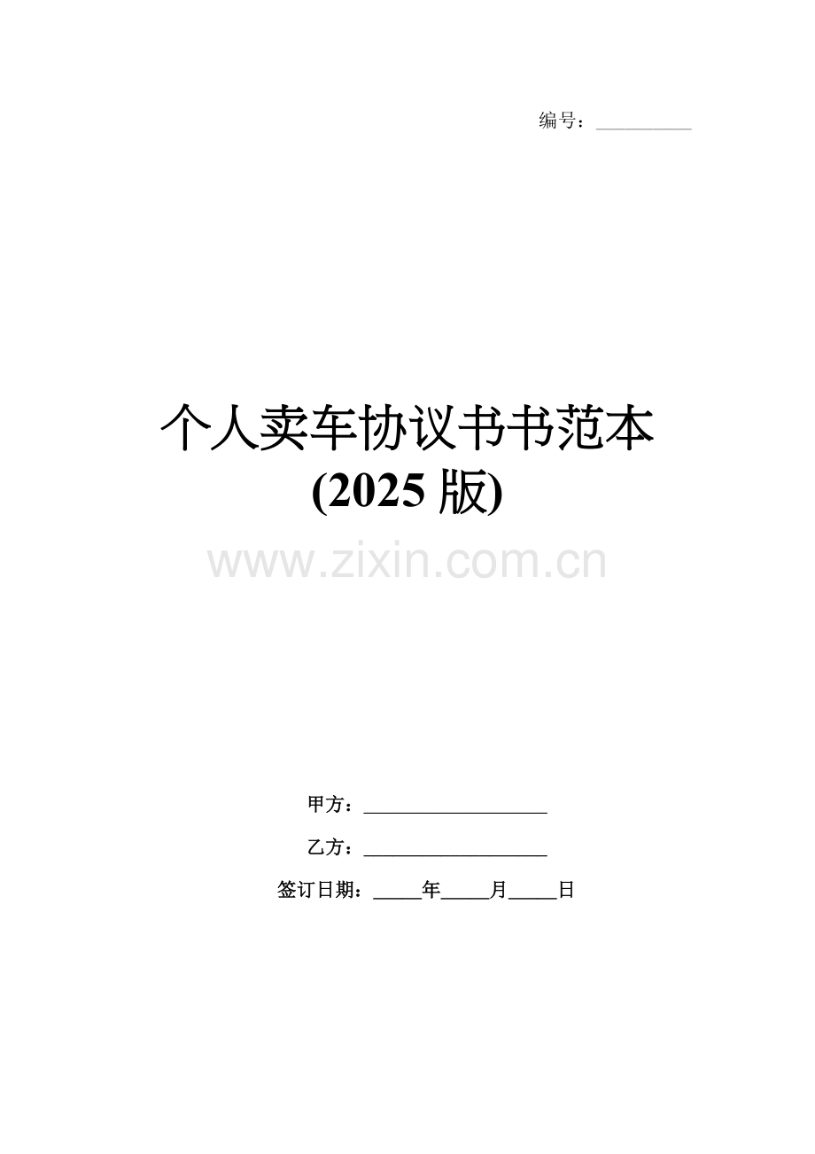 个人卖车协议书书范本(2025版).docx_第1页