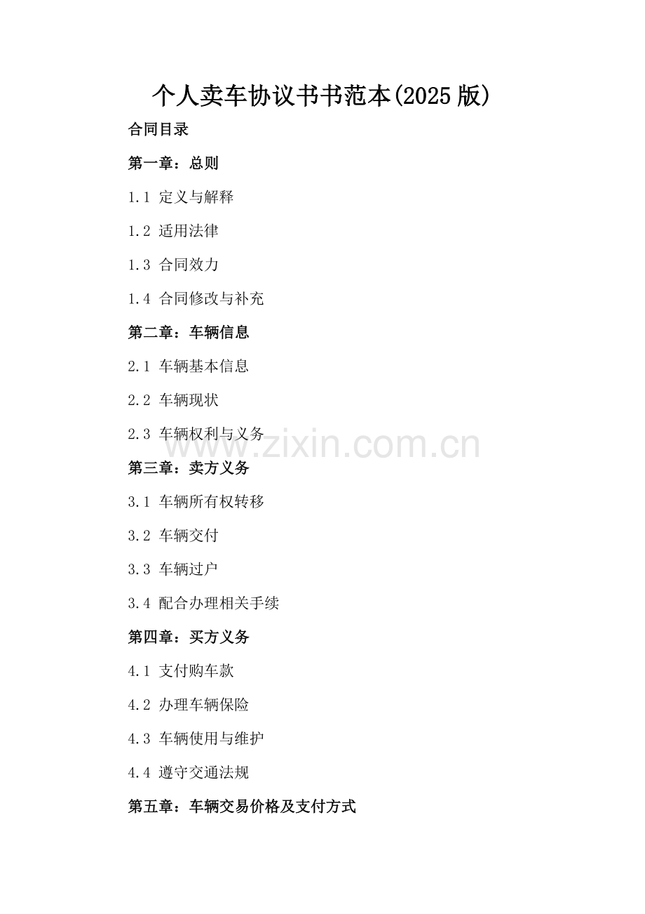 个人卖车协议书书范本(2025版).docx_第2页
