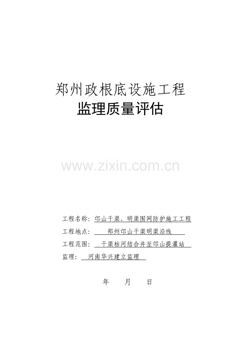 郑州市市政基础设施工程监理质量评估报告.doc_第1页