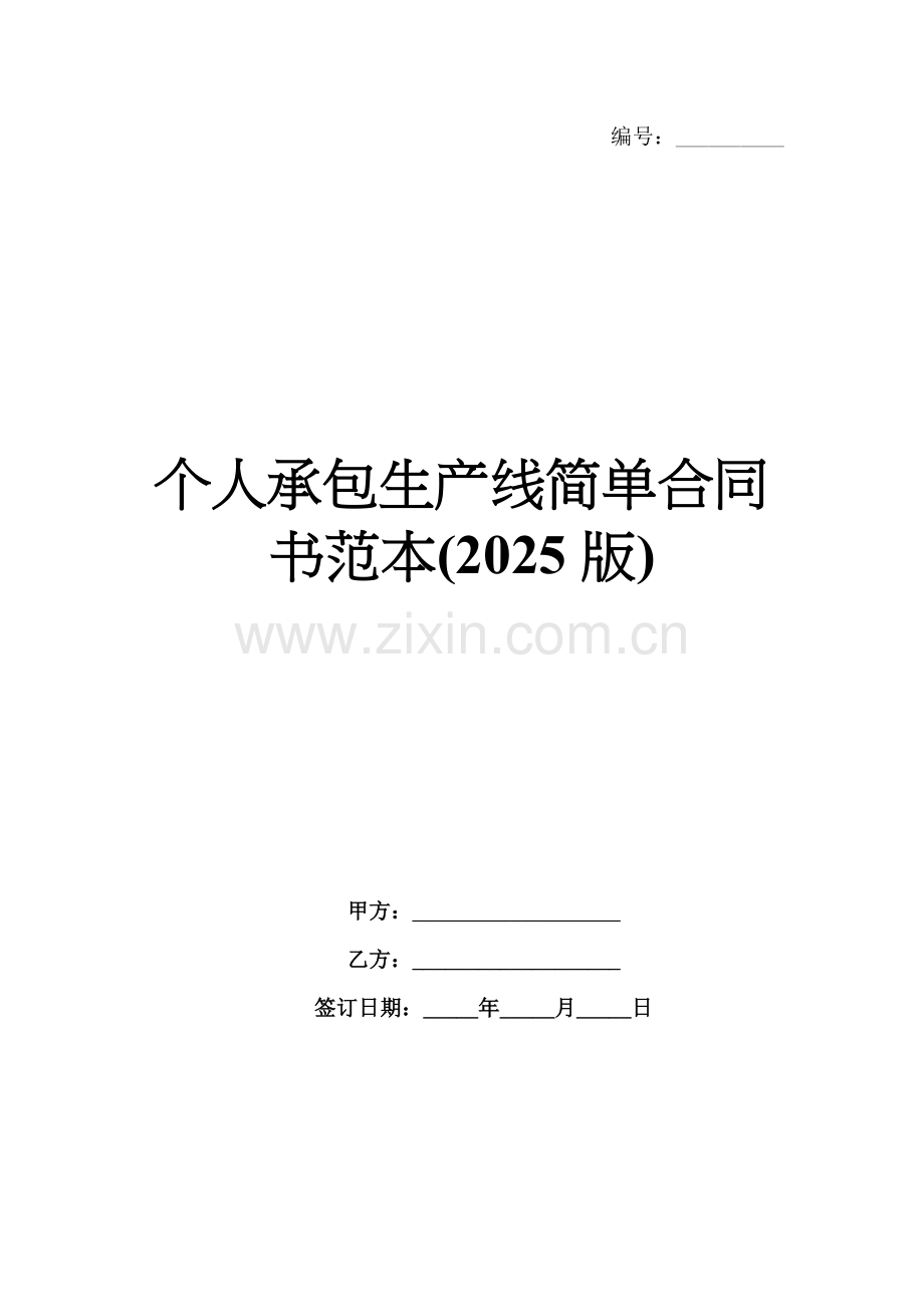个人承包生产线简单合同书范本(2025版).docx_第1页
