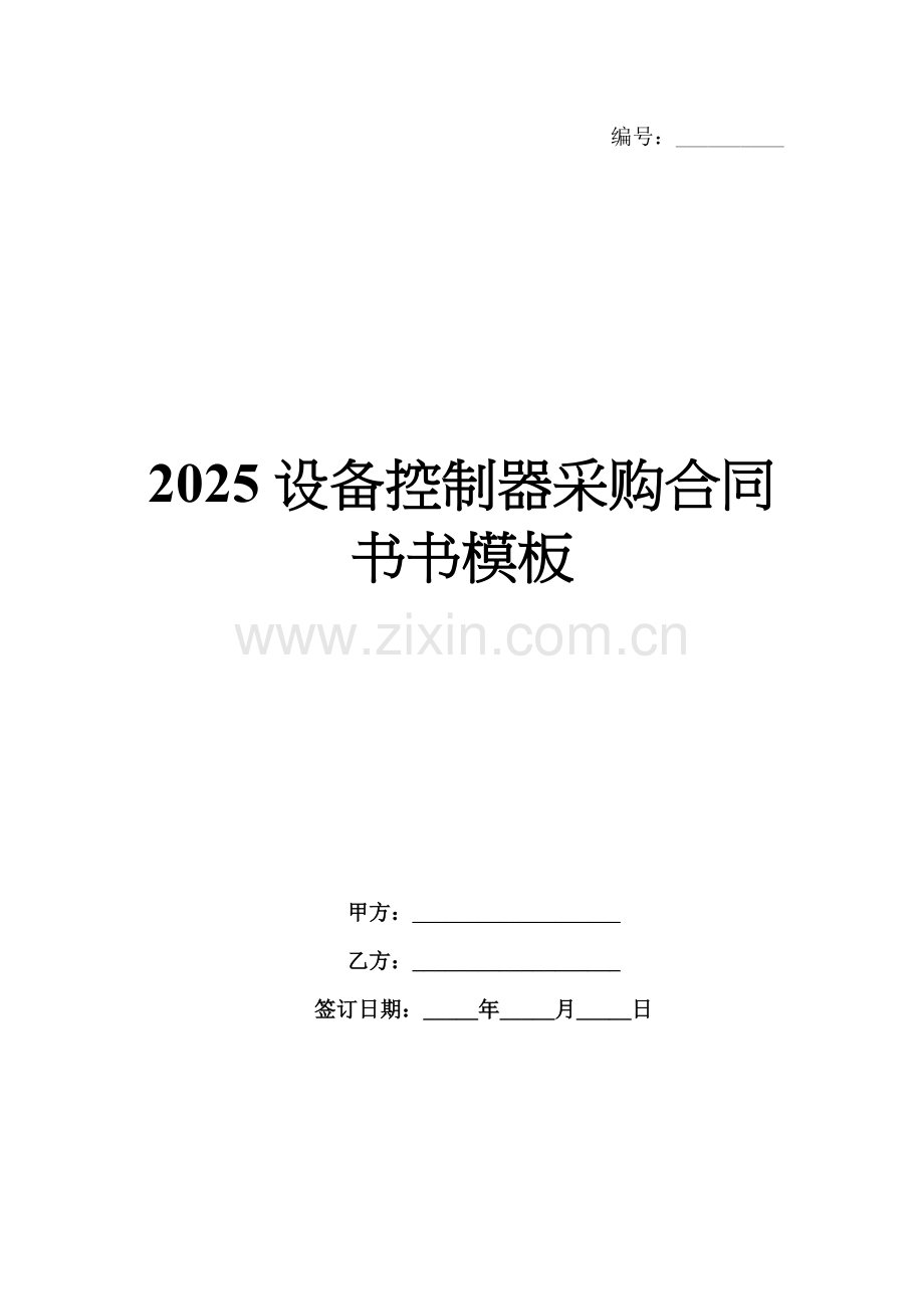 2025设备控制器采购合同书书模板.docx_第1页