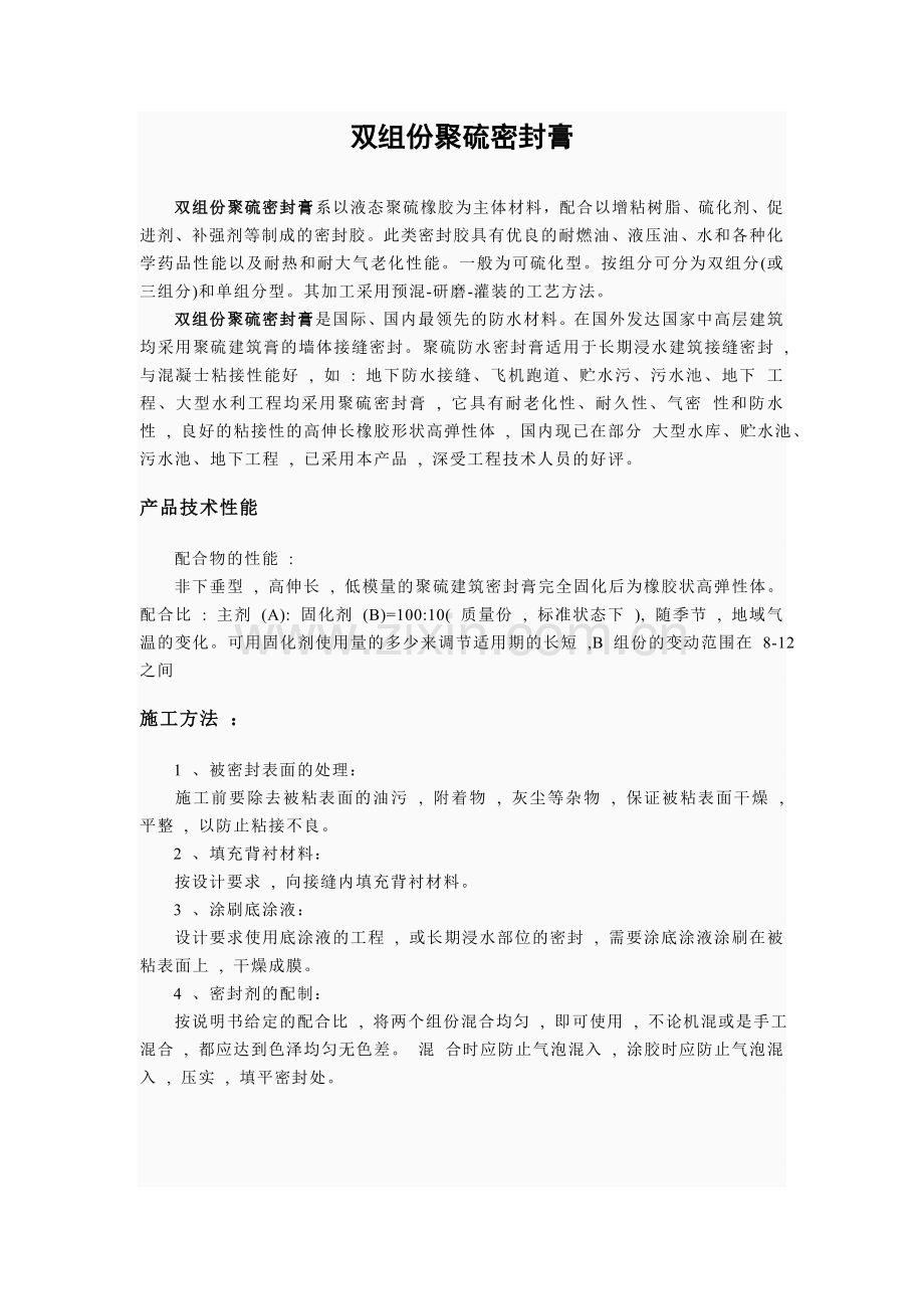 双组份聚硫密封膏.doc_第1页