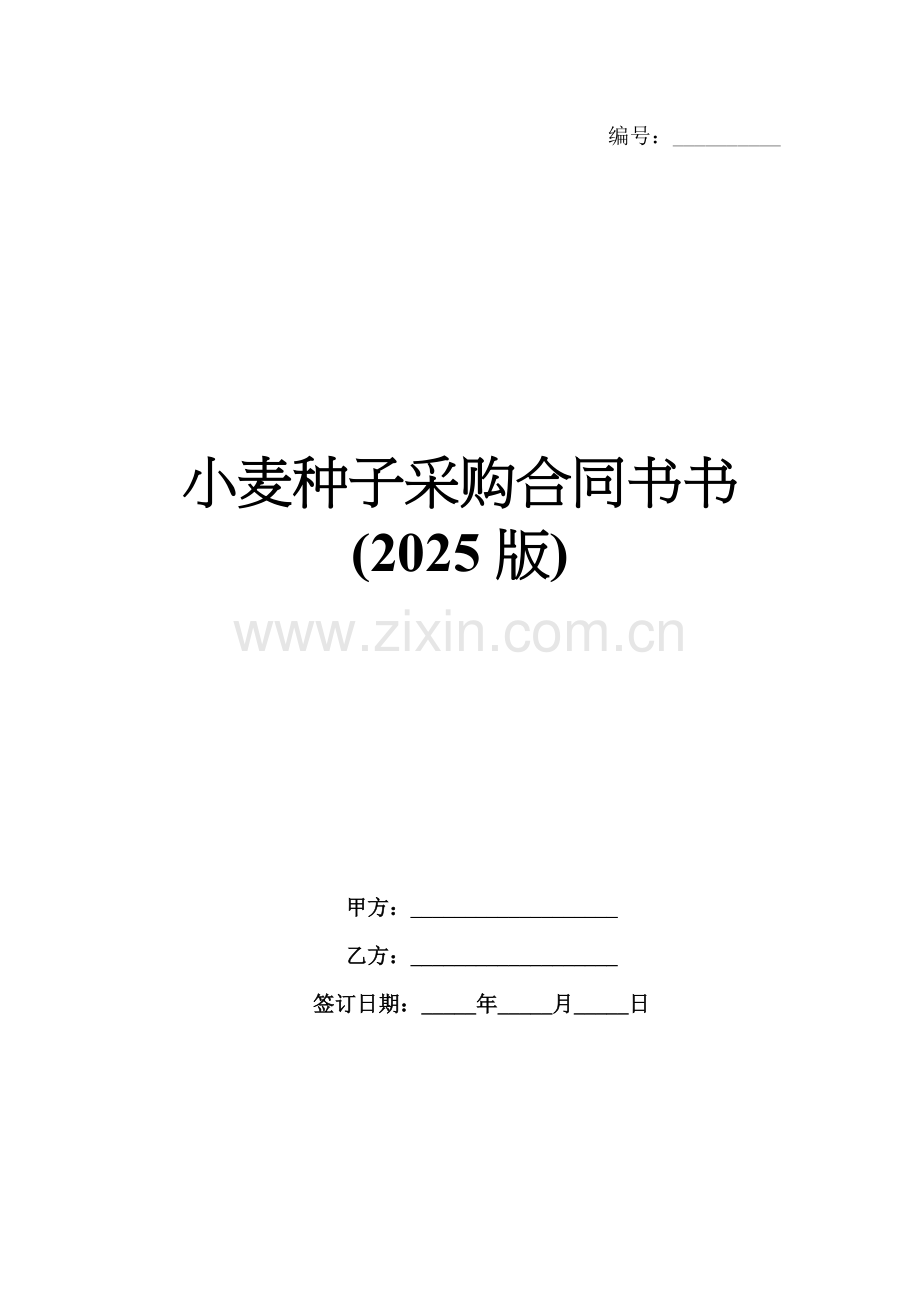 小麦种子采购合同书书(2025版).docx_第1页