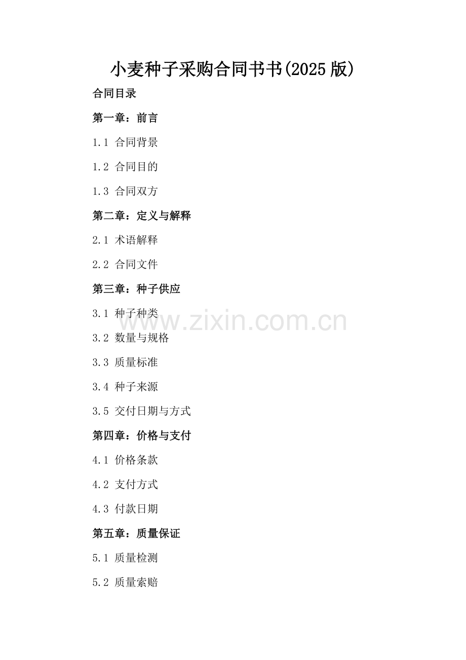 小麦种子采购合同书书(2025版).docx_第2页