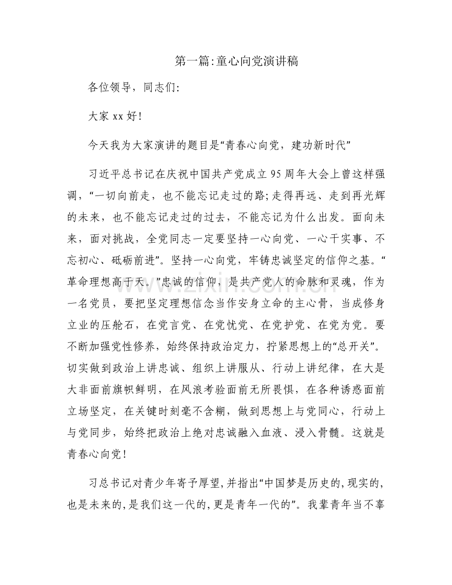 童心向党演讲稿【七篇】.docx_第1页