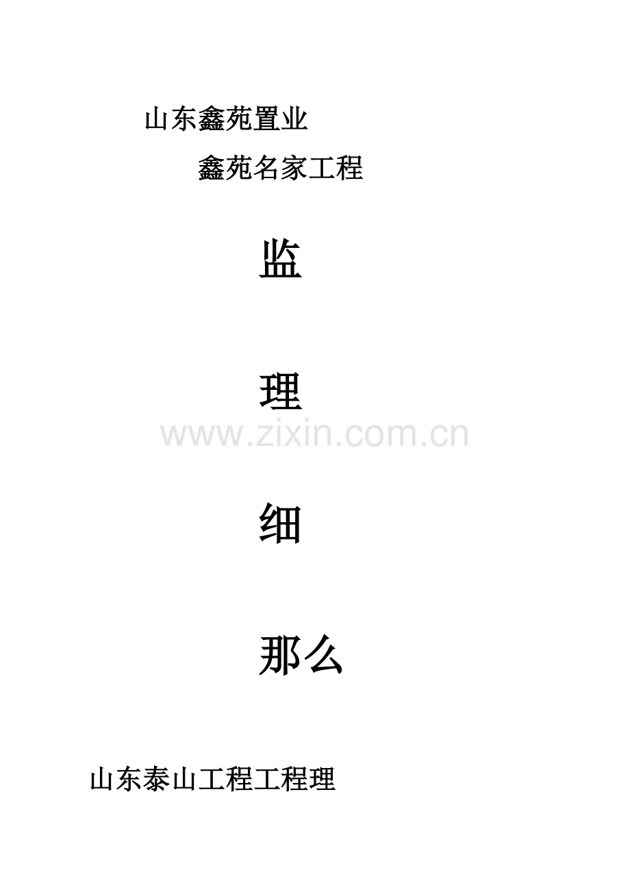 鑫苑名家工程监理细则.doc_第1页