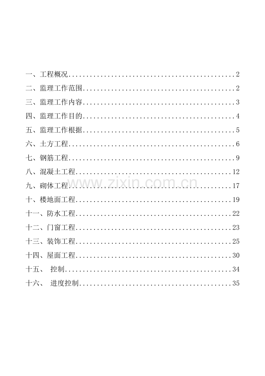 鑫苑名家工程监理细则.doc_第2页