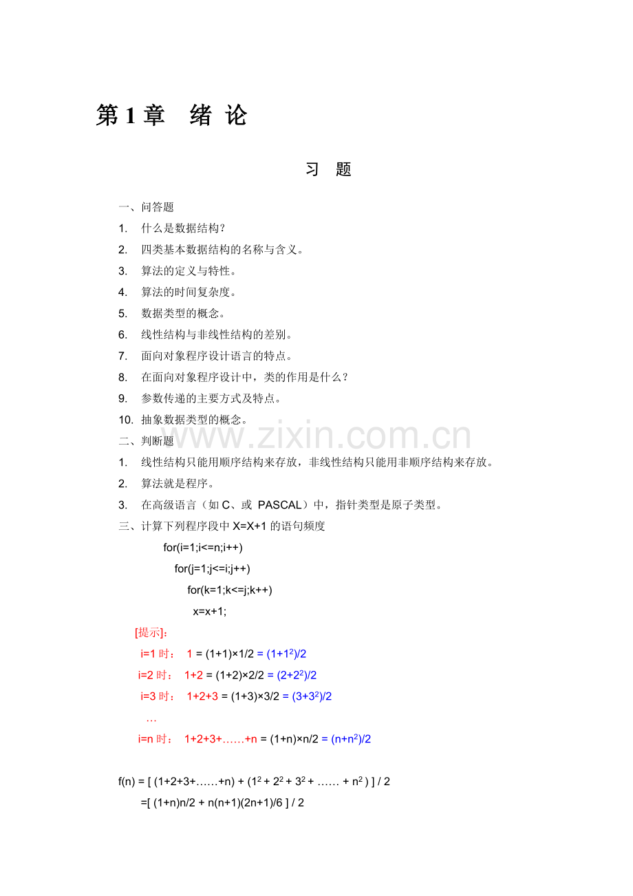 《数据结构——C语言描述》习题及答案.pdf_第1页