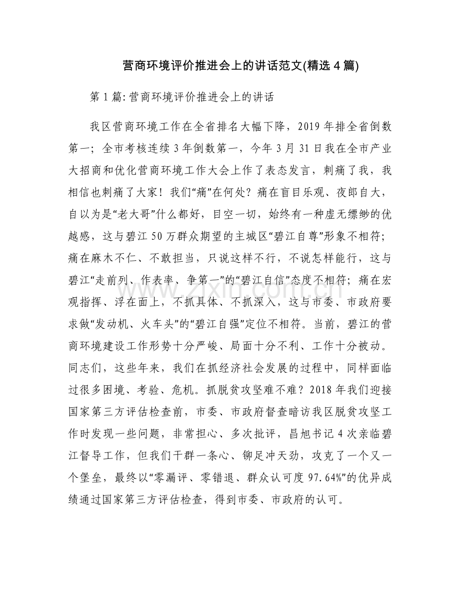营商环境评价推进会上的讲话范文(4篇).docx_第1页