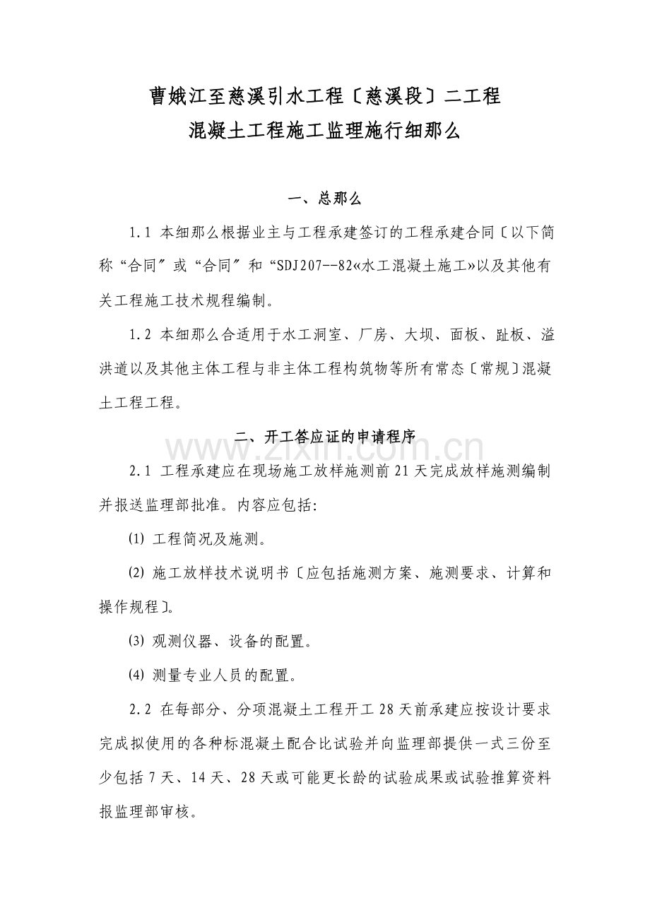 曹娥江至慈溪引水工程混凝土施工监理实施细则.doc_第1页