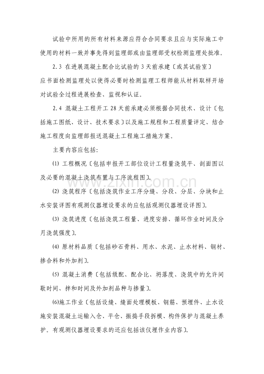 曹娥江至慈溪引水工程混凝土施工监理实施细则.doc_第2页