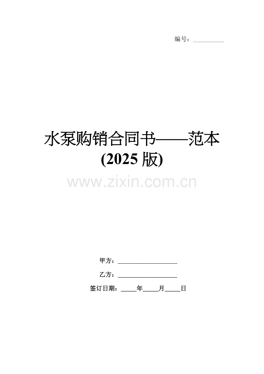 水泵购销合同书——范本(2025版).docx_第1页