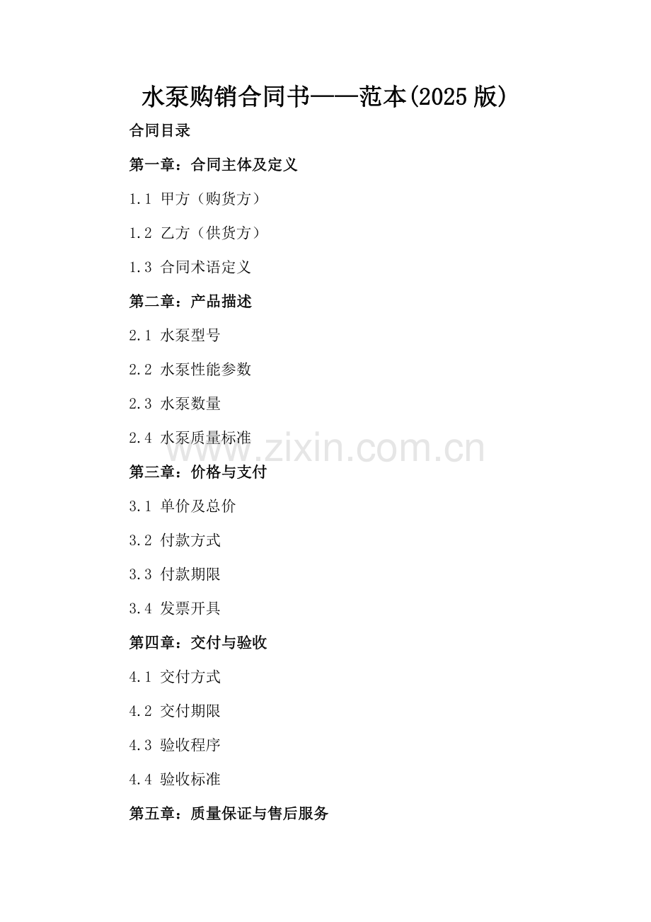 水泵购销合同书——范本(2025版).docx_第2页