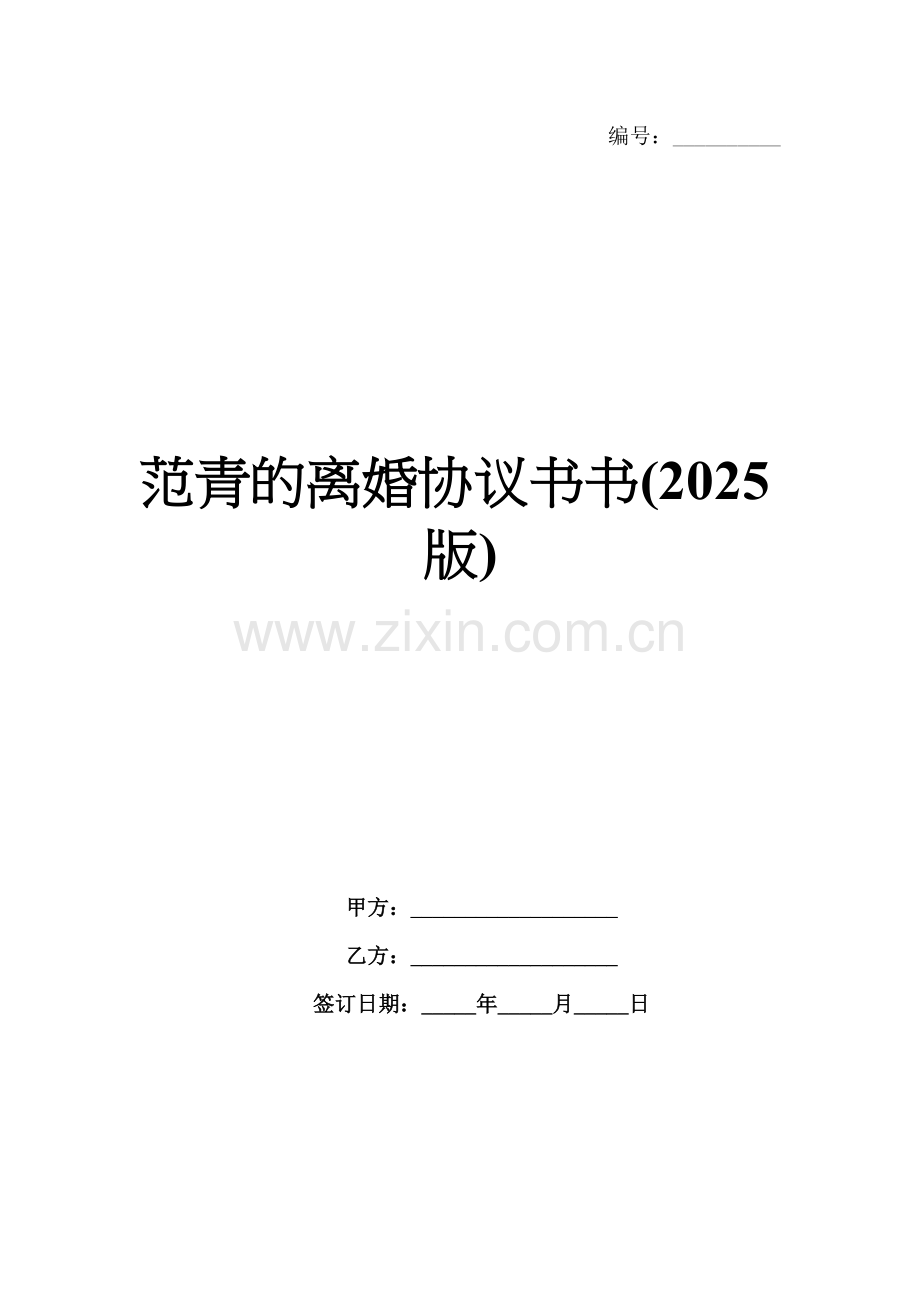 范青的离婚协议书书(2025版).docx_第1页