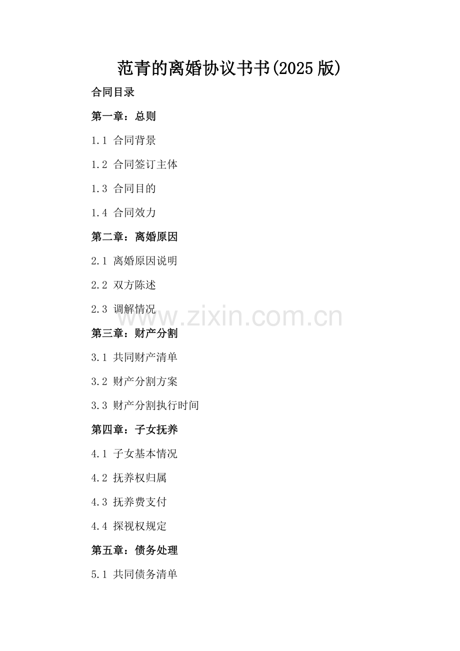 范青的离婚协议书书(2025版).docx_第2页