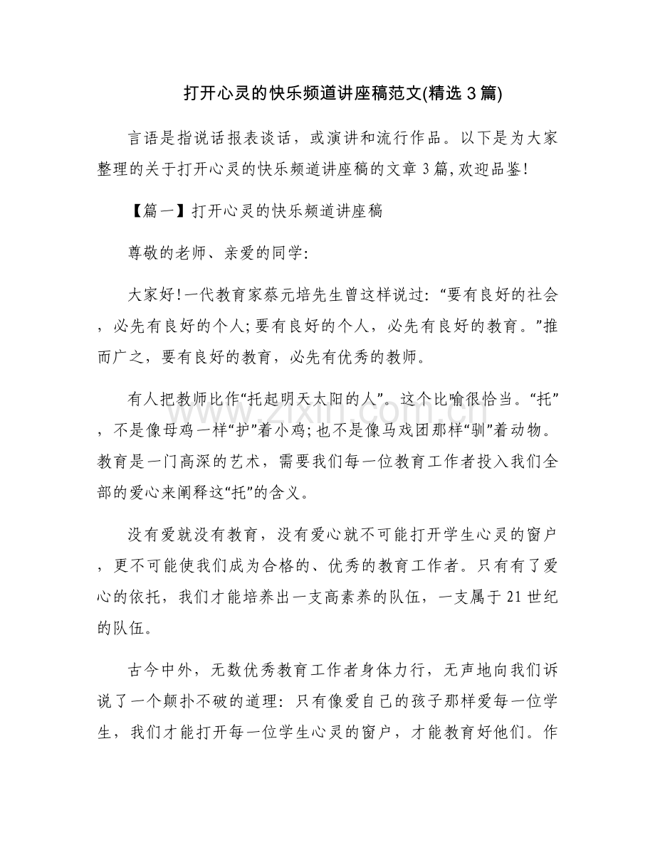 打开心灵的快乐频道讲座稿范文(3篇).docx_第1页