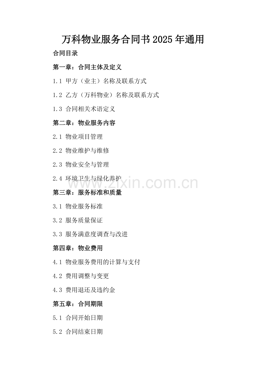 万科物业服务合同书2025年通用.docx_第2页