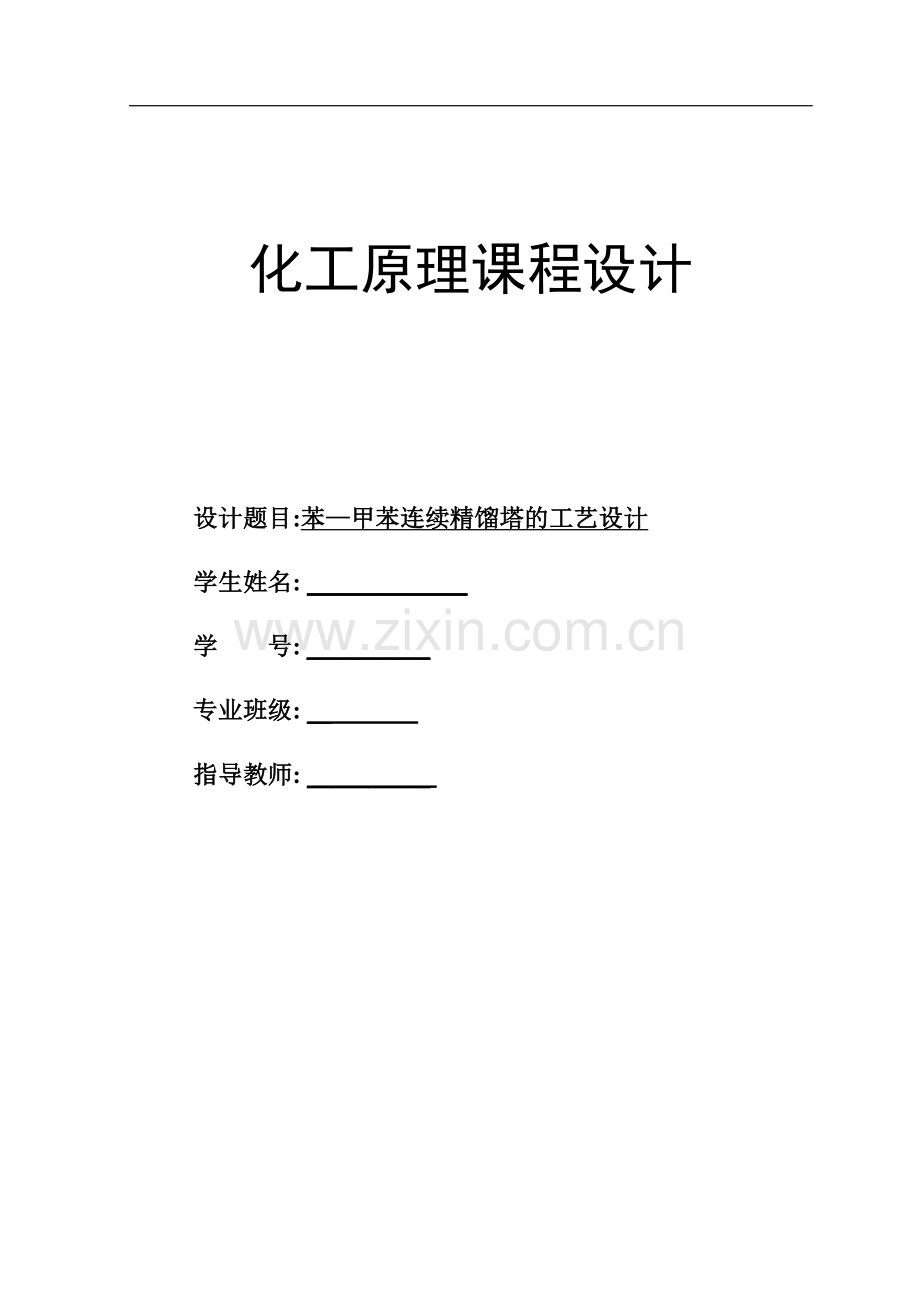 苯—甲苯连续精馏塔的工艺设计.doc_第1页