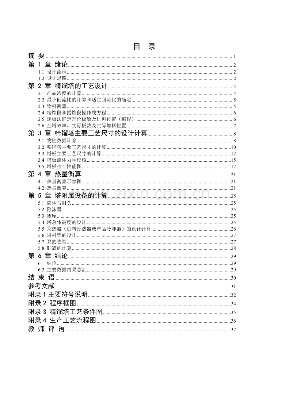 苯—甲苯连续精馏塔的工艺设计.doc_第2页