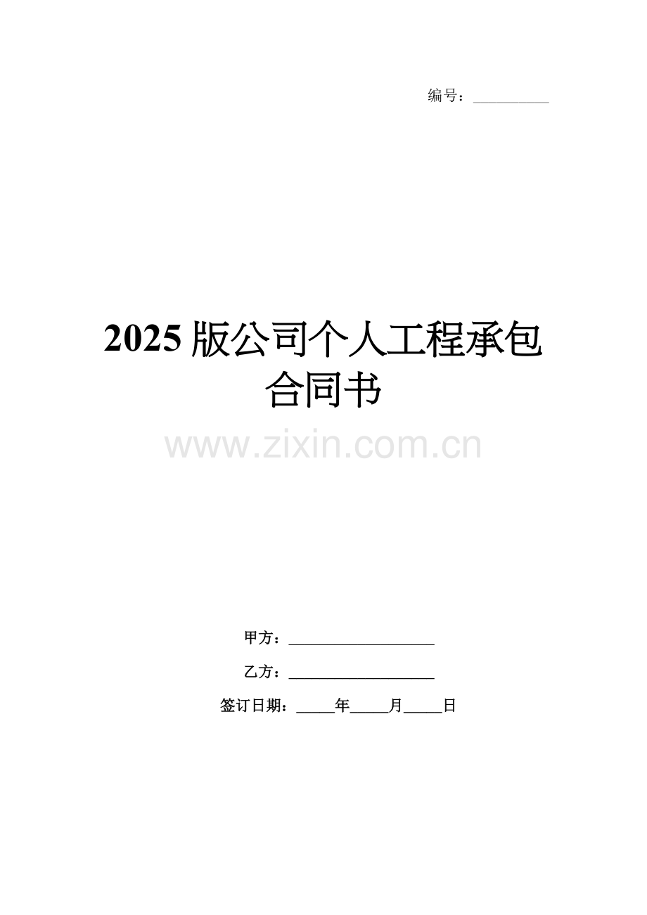 2025版公司个人工程承包合同书.docx_第1页