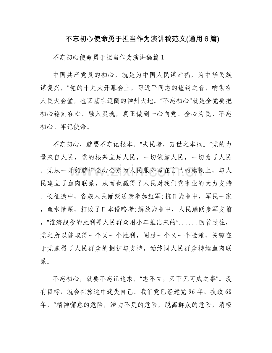 不忘初心使命勇于担当作为演讲稿范文(通用6篇).docx_第1页