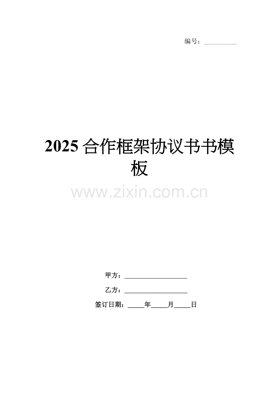 2025合作框架协议书书模板.docx_第1页
