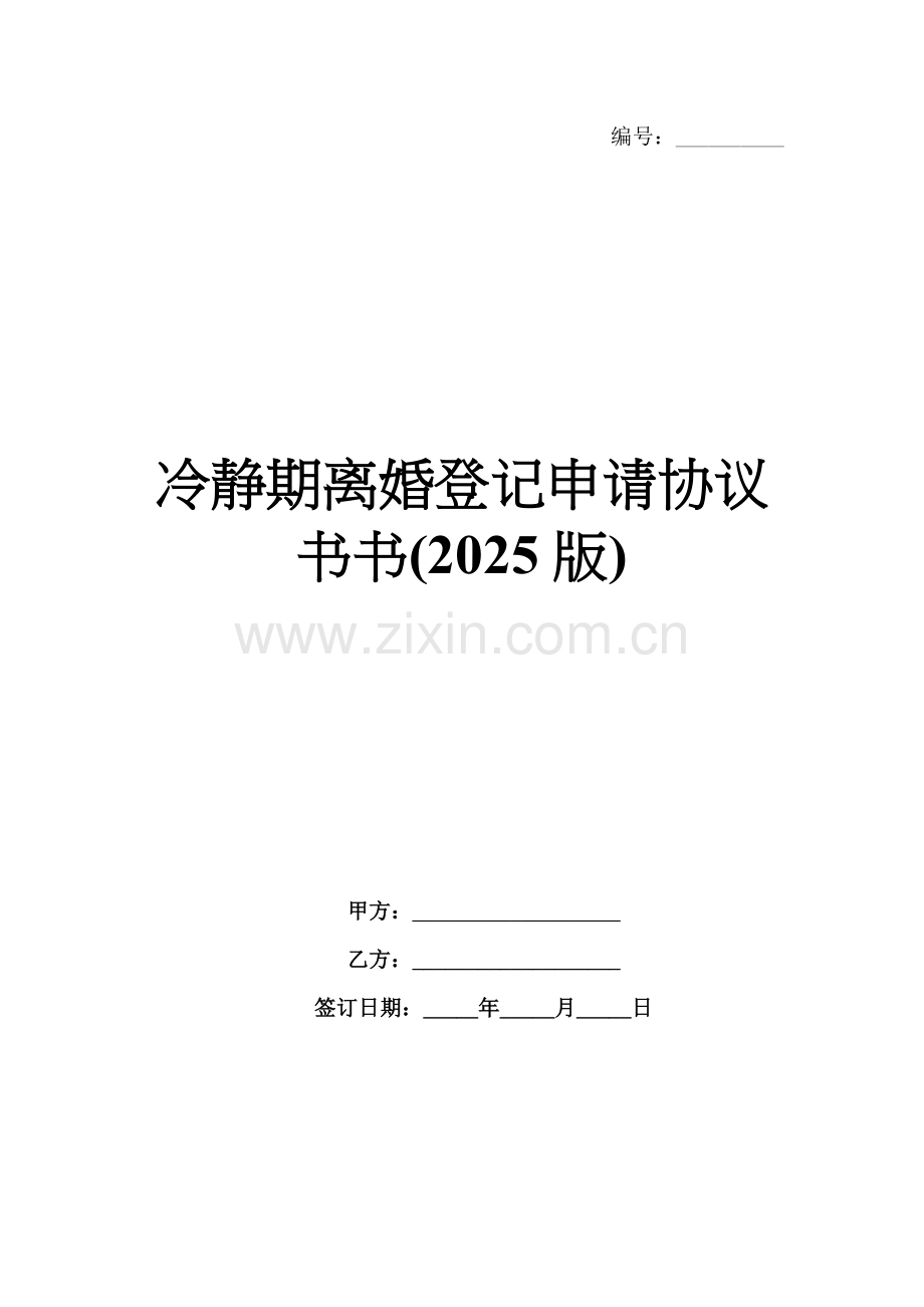冷静期离婚登记申请协议书书(2025版).docx_第1页