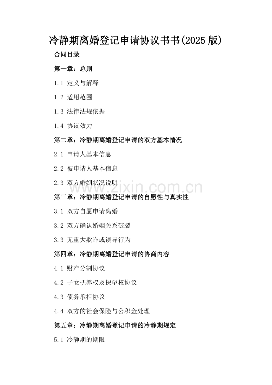 冷静期离婚登记申请协议书书(2025版).docx_第2页