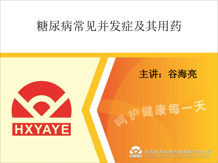 3.16糖尿病常见并发症及用药.ppt_第1页