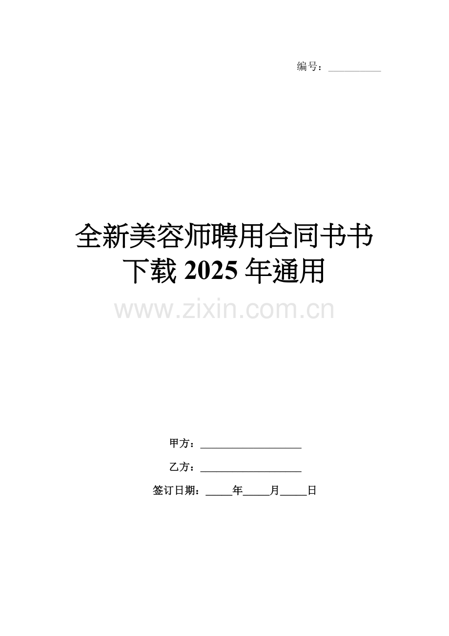 全新美容师聘用合同书书下载2025年通用.docx_第1页