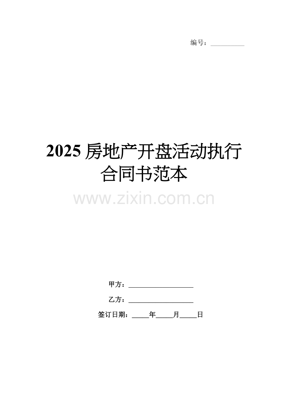 2025房地产开盘活动执行合同书范本.docx_第1页