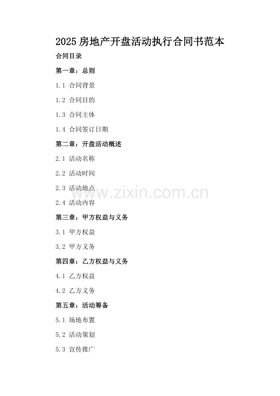 2025房地产开盘活动执行合同书范本.docx_第2页