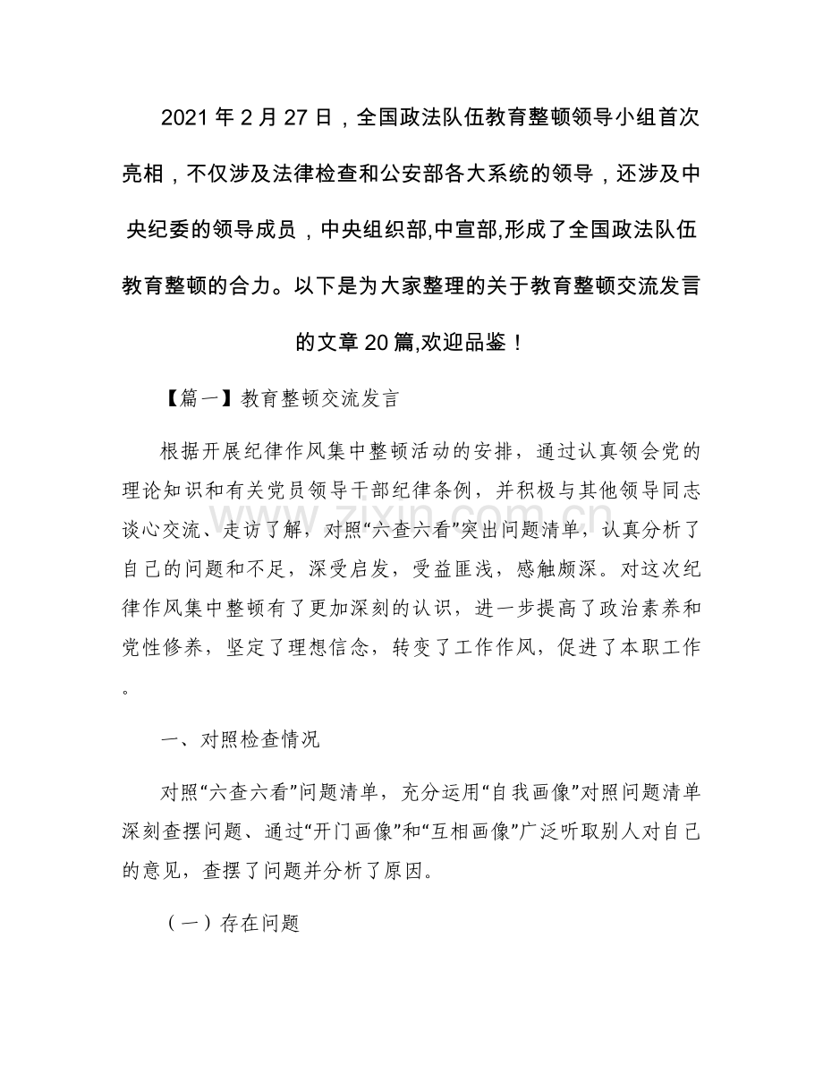 教育整顿交流发言范文(20篇).docx_第1页