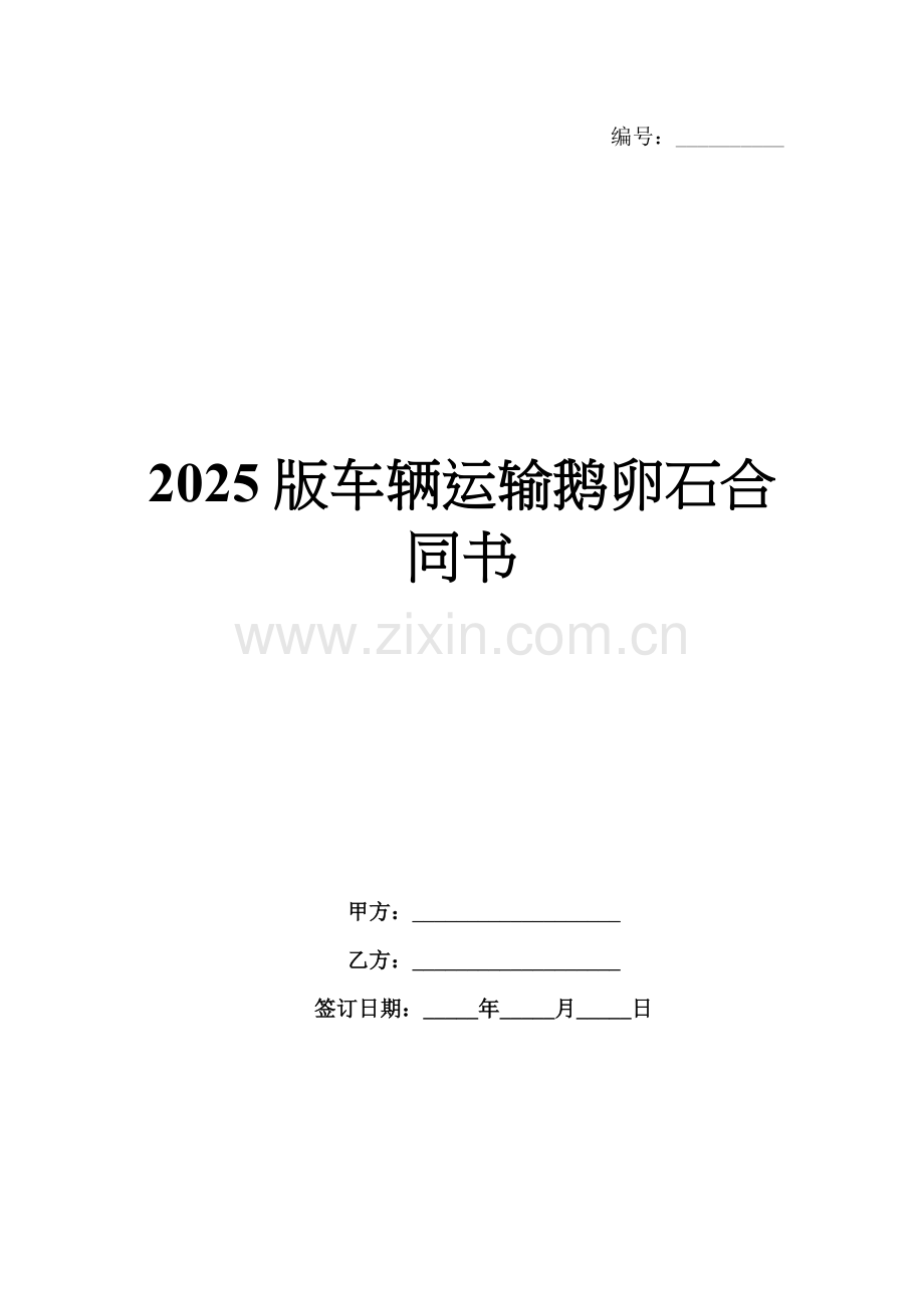 2025版车辆运输鹅卵石合同书.docx_第1页