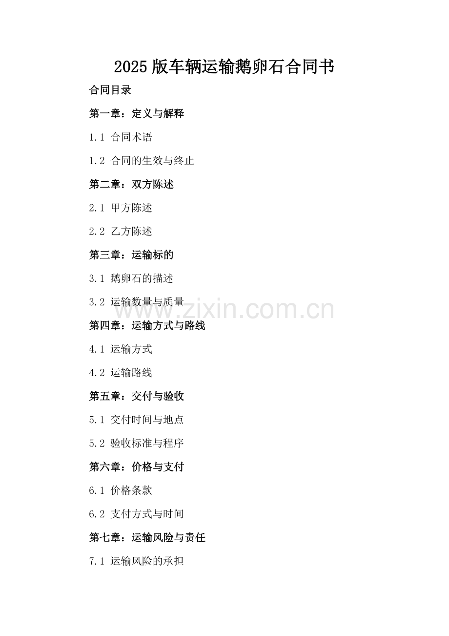 2025版车辆运输鹅卵石合同书.docx_第2页