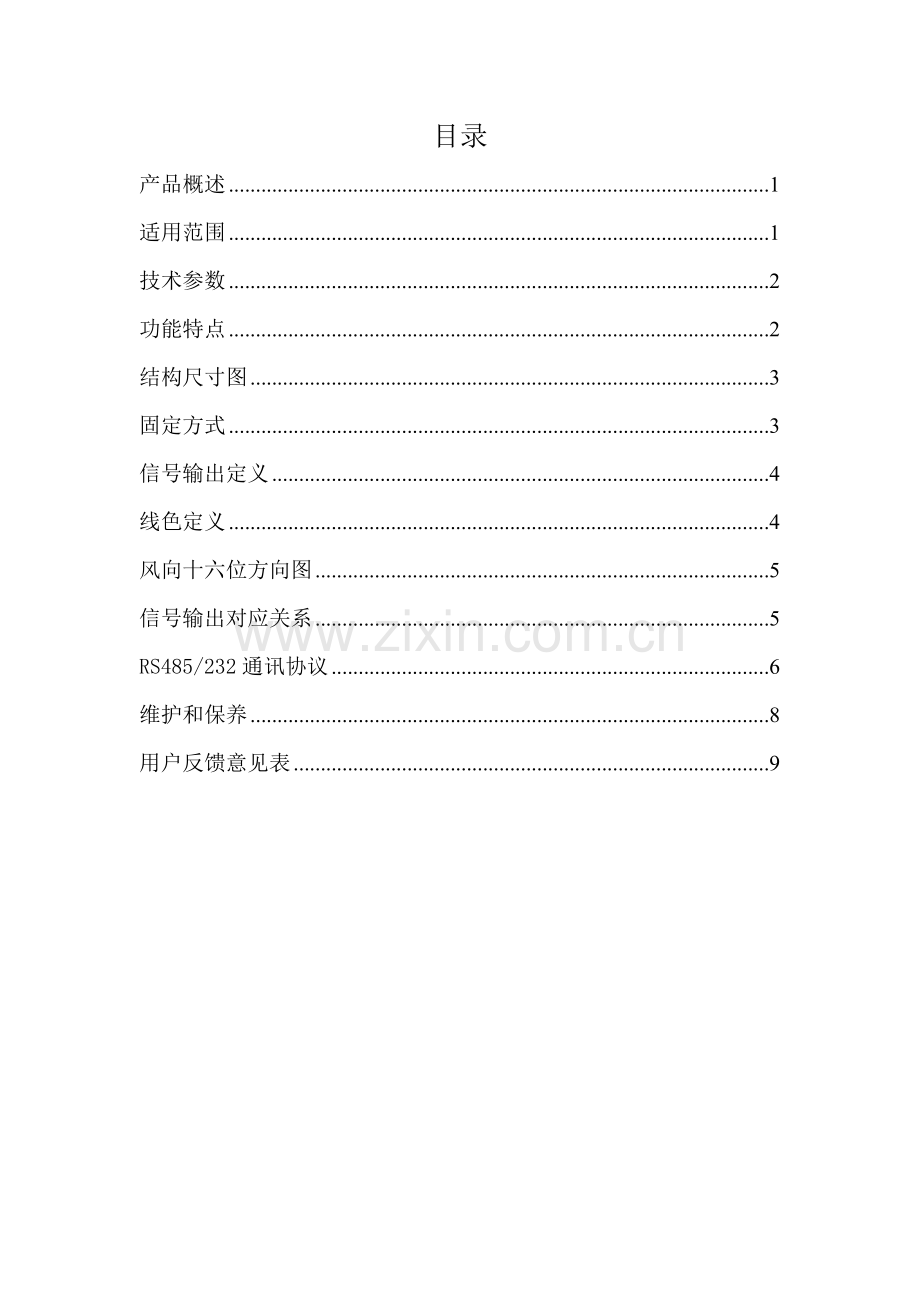 风向传感器说明书.doc_第1页