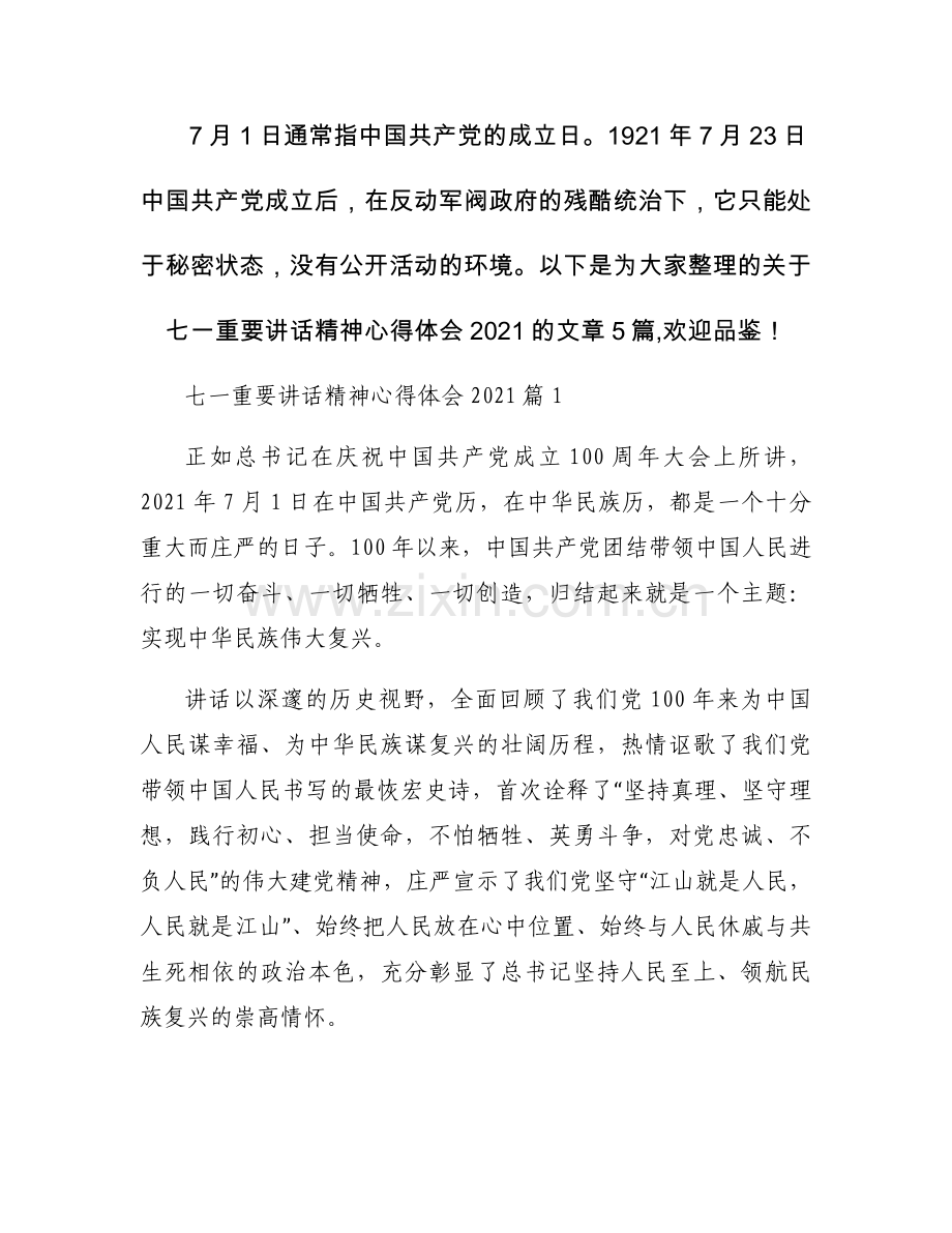 七一重要讲话精神心得体会2021范文五篇.docx_第1页