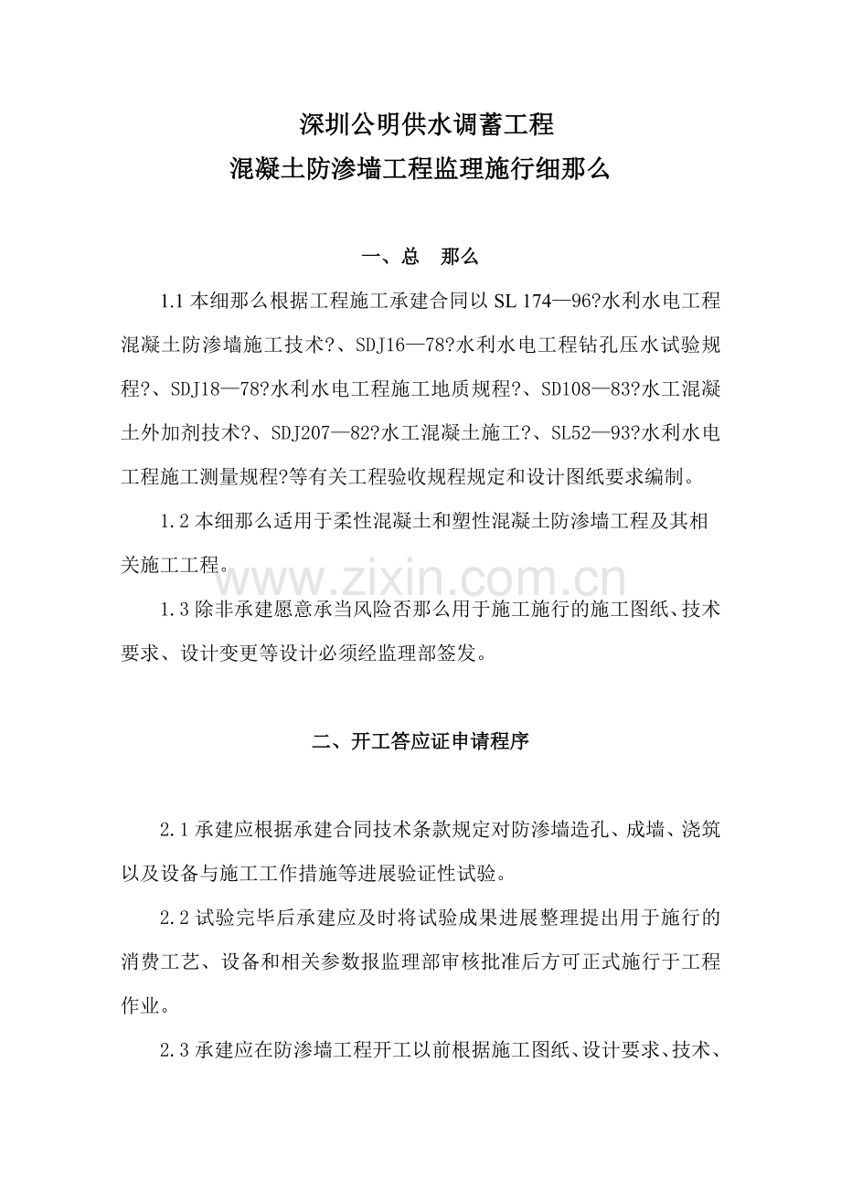深圳市公明供水调蓄工程混凝土防渗墙监理实施细则.doc_第1页