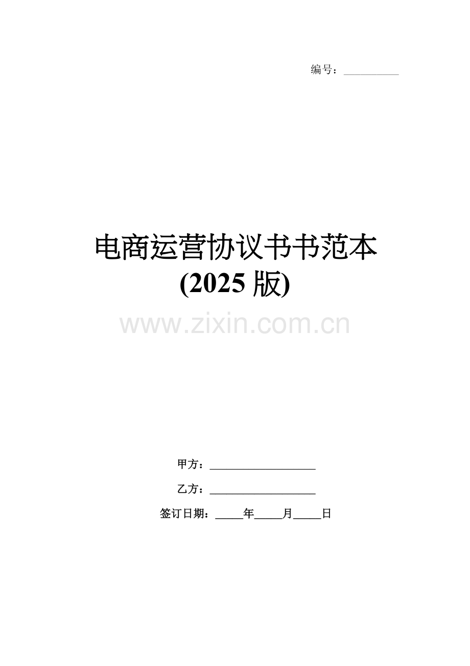 电商运营协议书书范本(2025版).docx_第1页