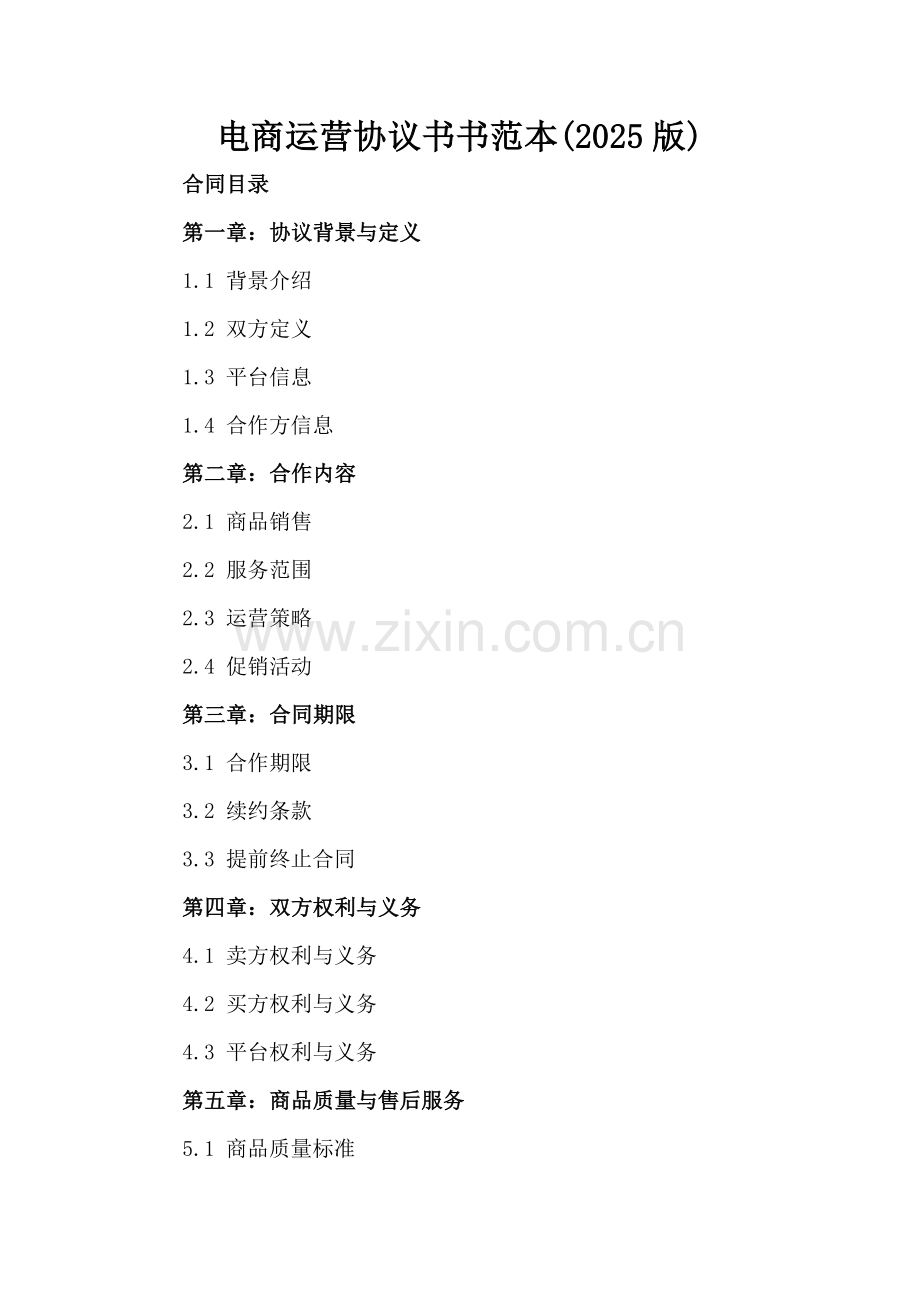 电商运营协议书书范本(2025版).docx_第2页